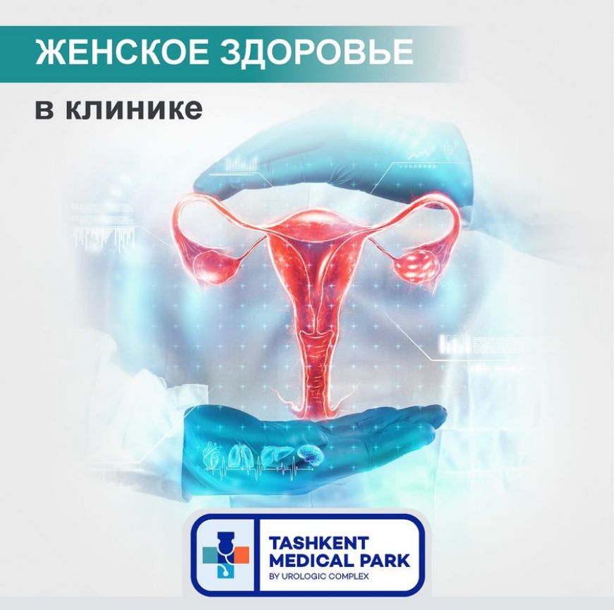 Женское здоровье